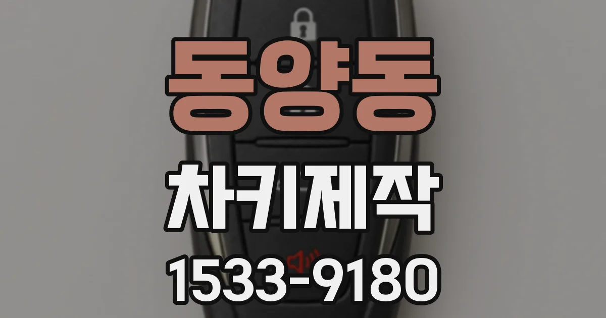 동양동 차키제작