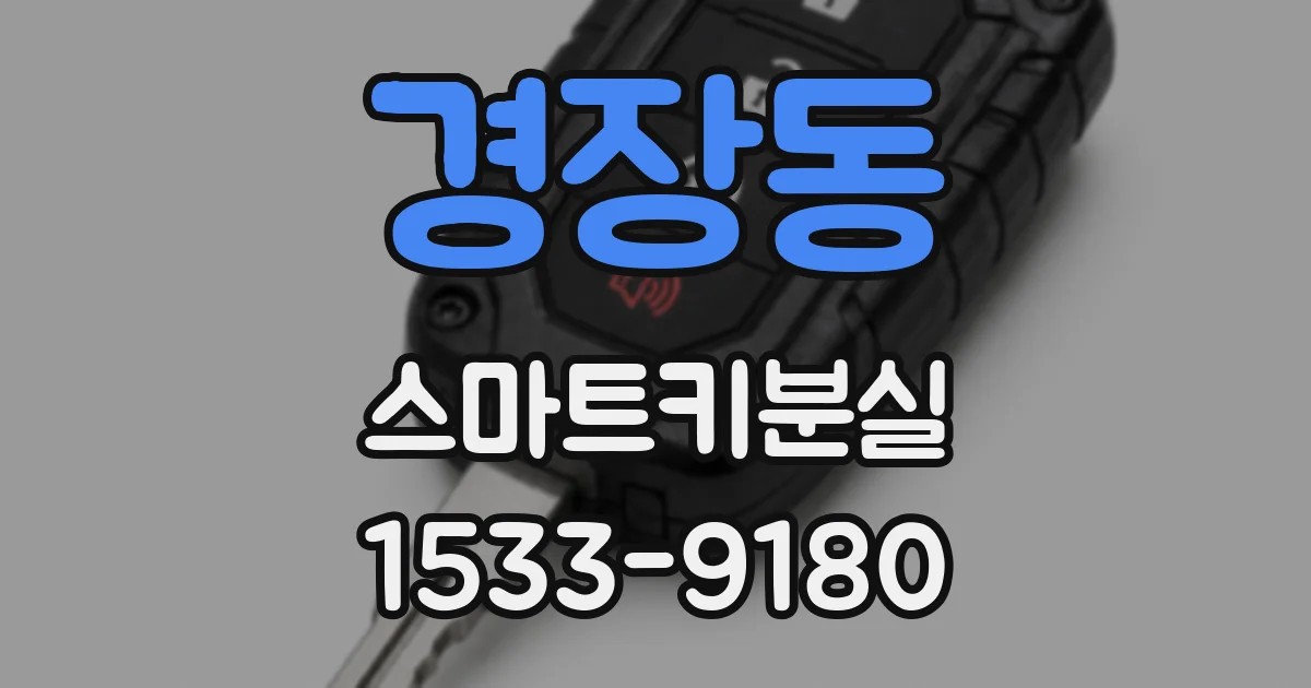 경장동 스마트키분실