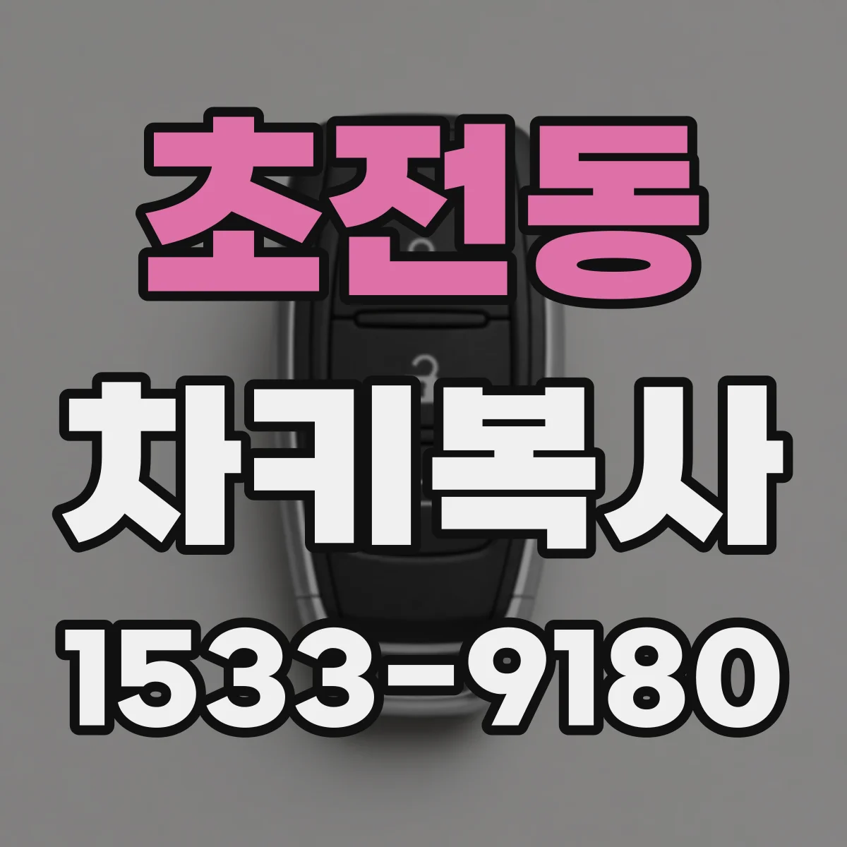 초전동 차키복사