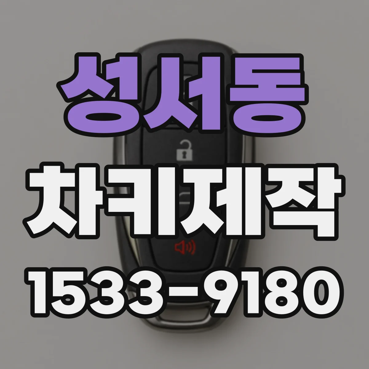 성서동 차키제작