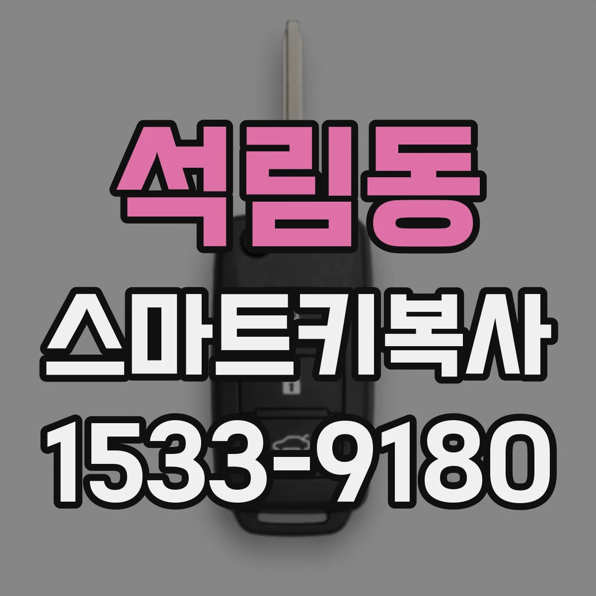 석림동 스마트키복사