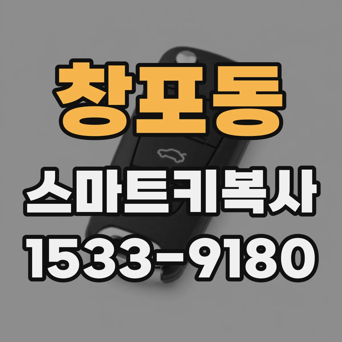 창포동 스마트키복사