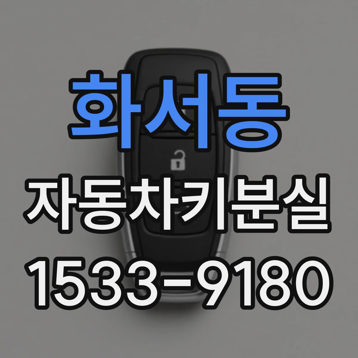 화서동 자동차키분실