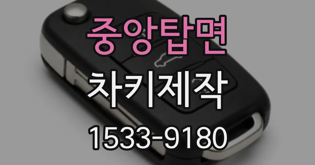 중앙탑면 차키제작