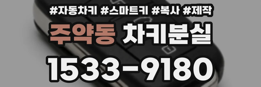 주약동 차키분실