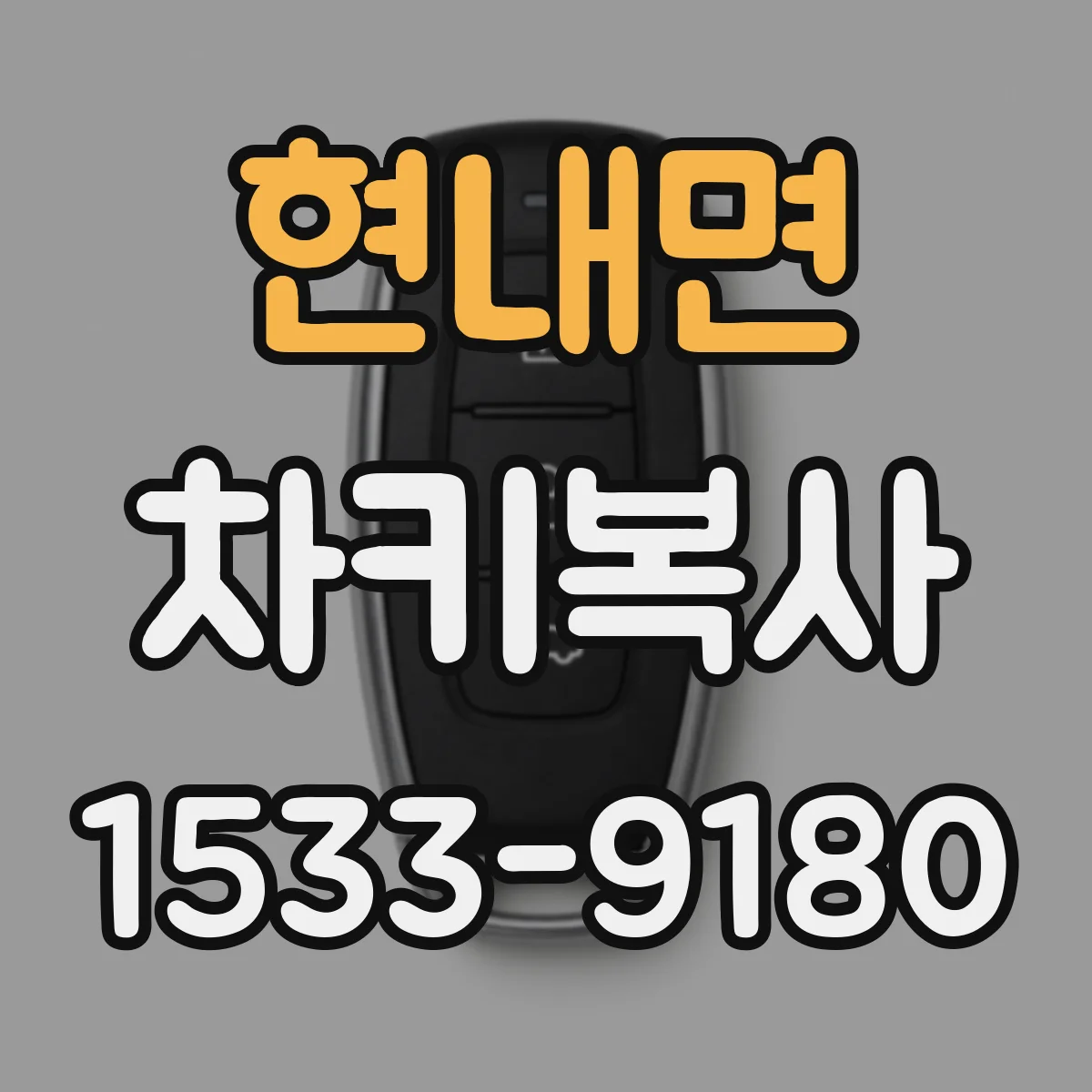 현내면 차키복사