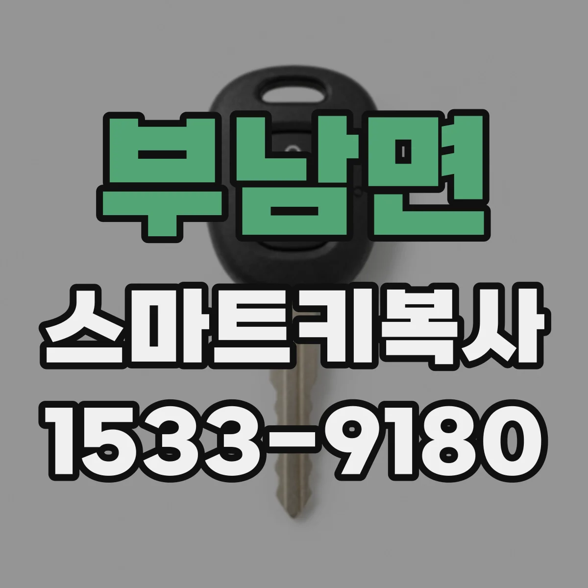 부남면 스마트키복사