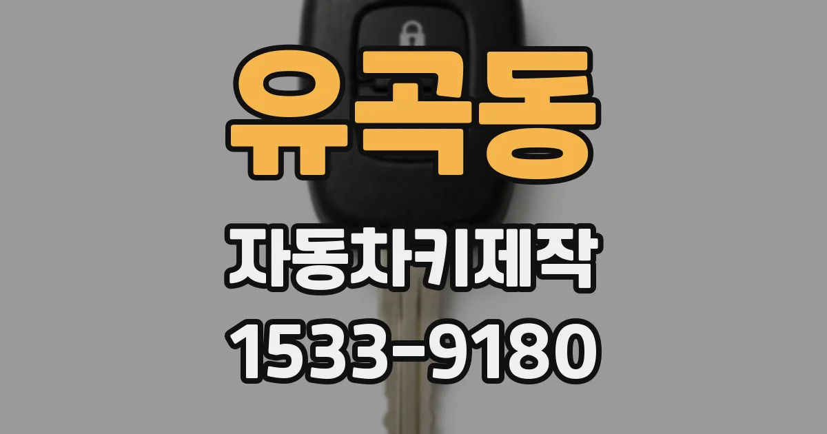 유곡동 자동차키제작