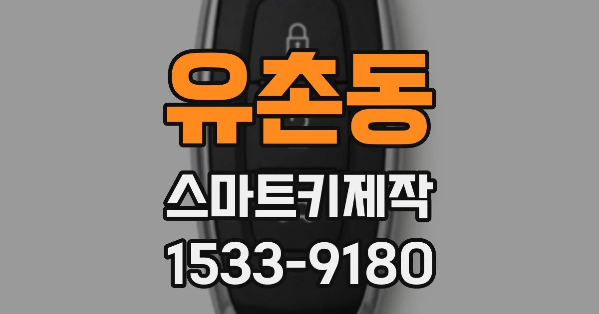 유촌동 스마트키제작