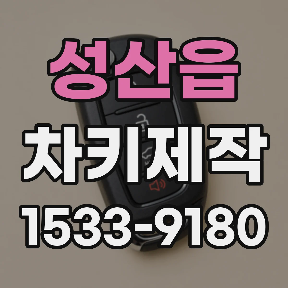 성산읍 차키제작
