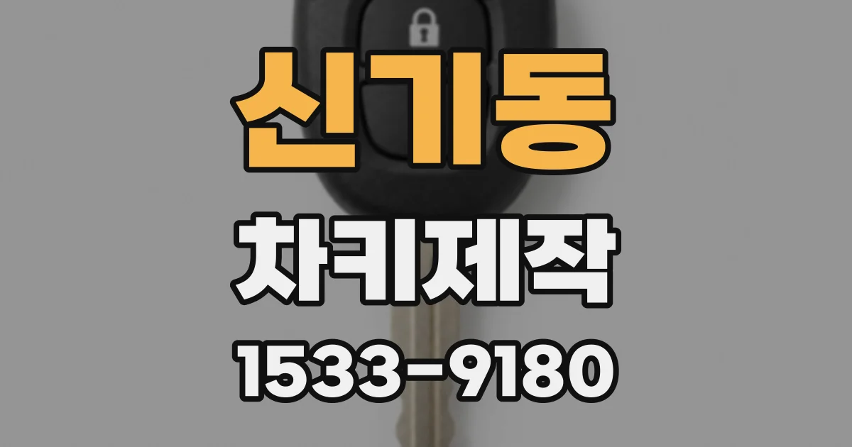 신기동 차키제작