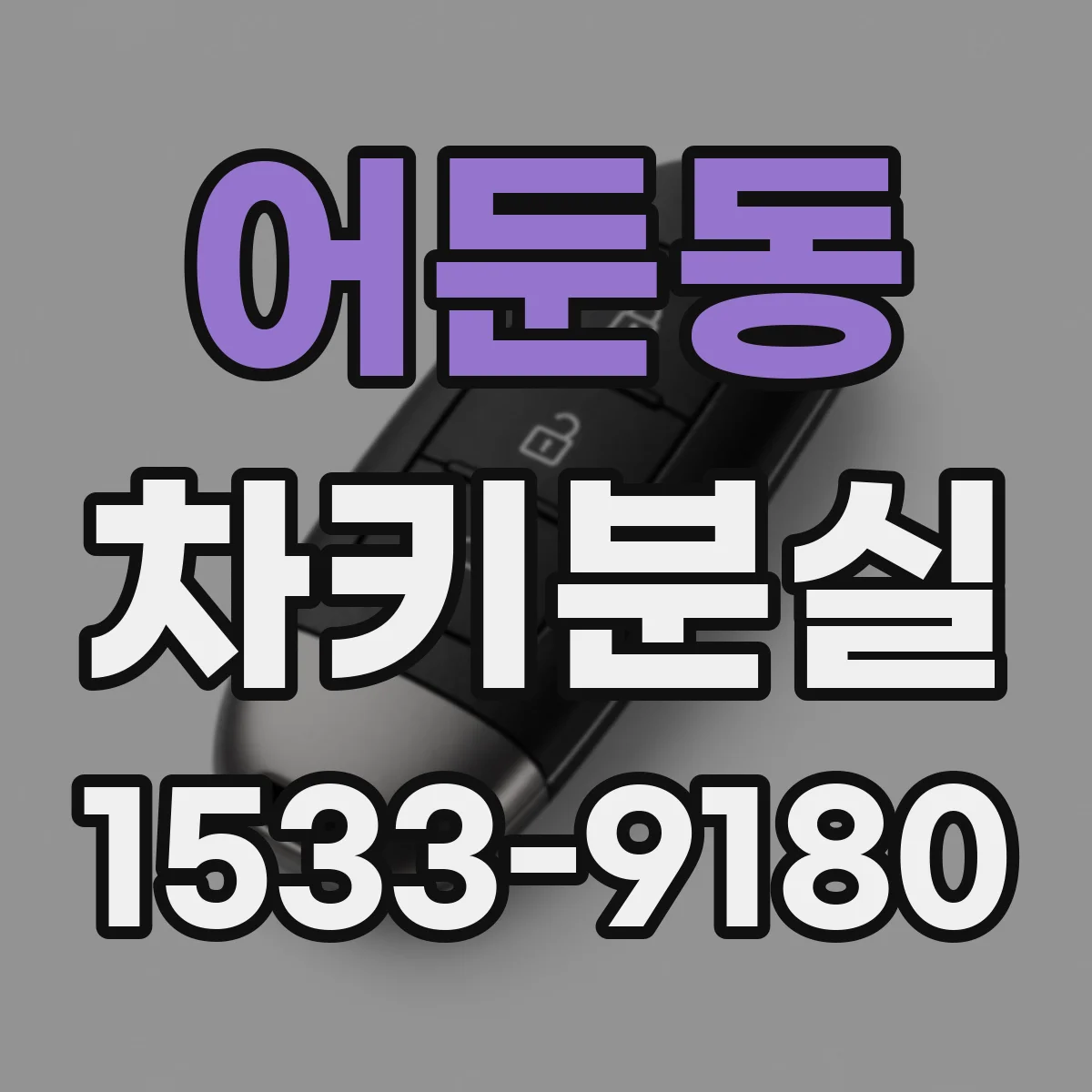 어둔동 차키분실