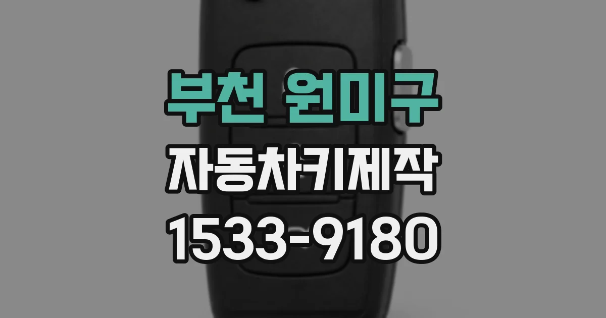 부천 원미구 자동차키제작