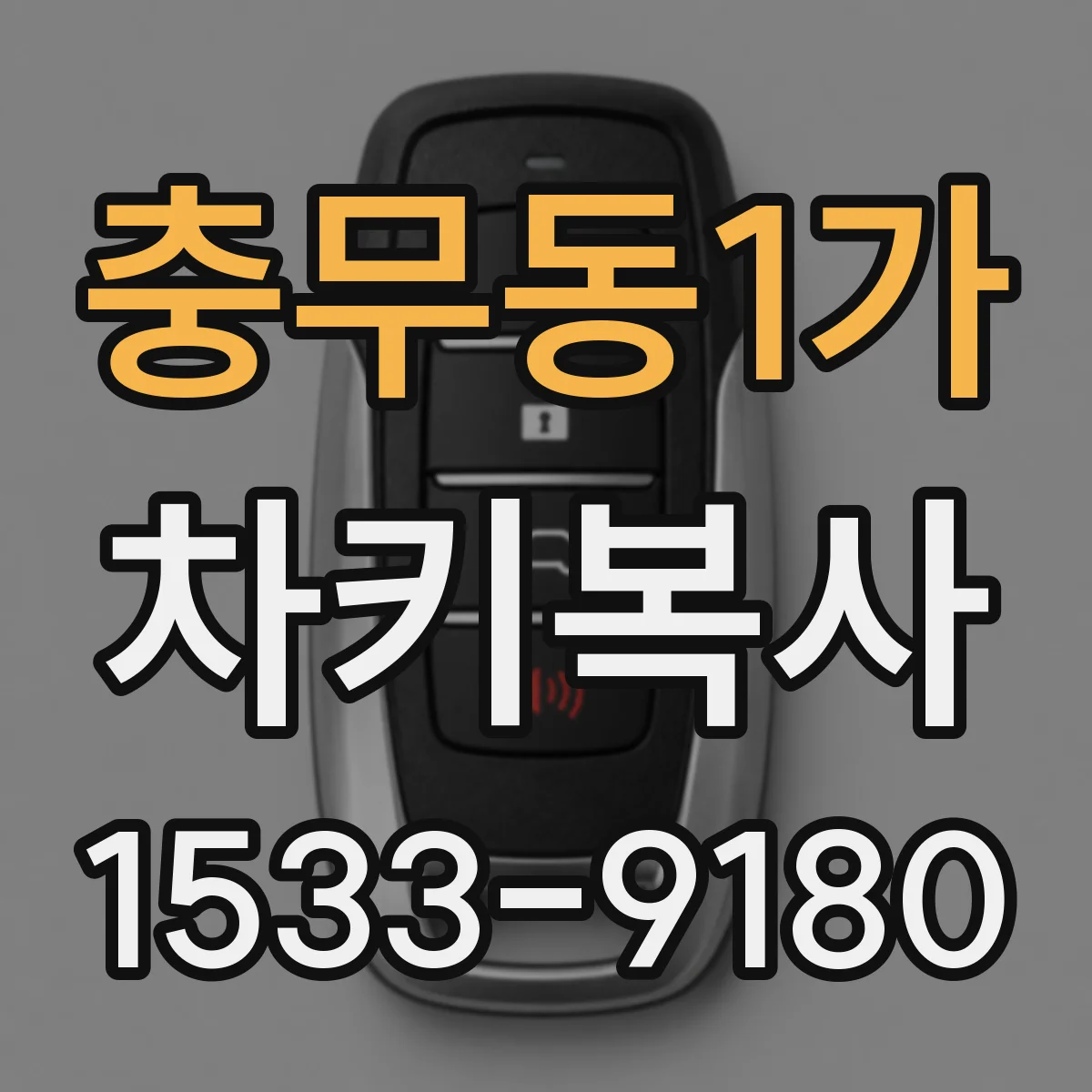 충무동1가 차키복사
