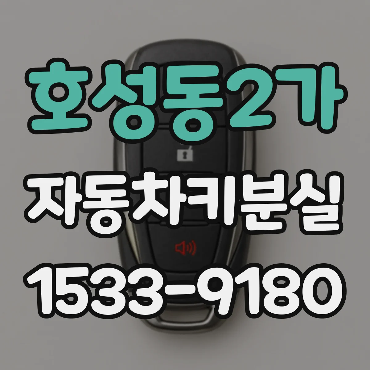 호성동2가 자동차키분실