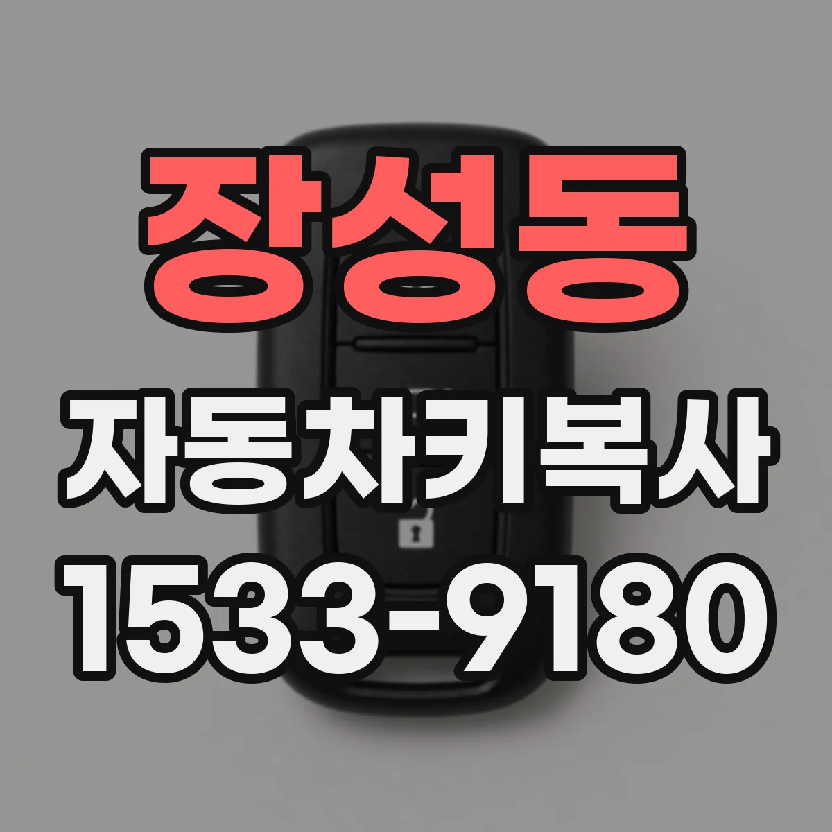 장성동 자동차키복사