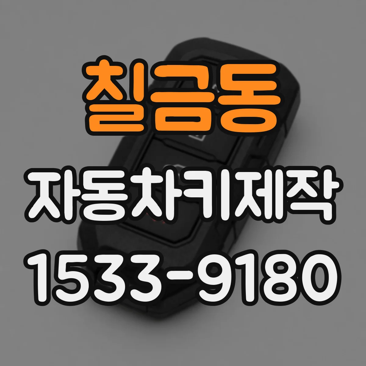 칠금동 자동차키제작