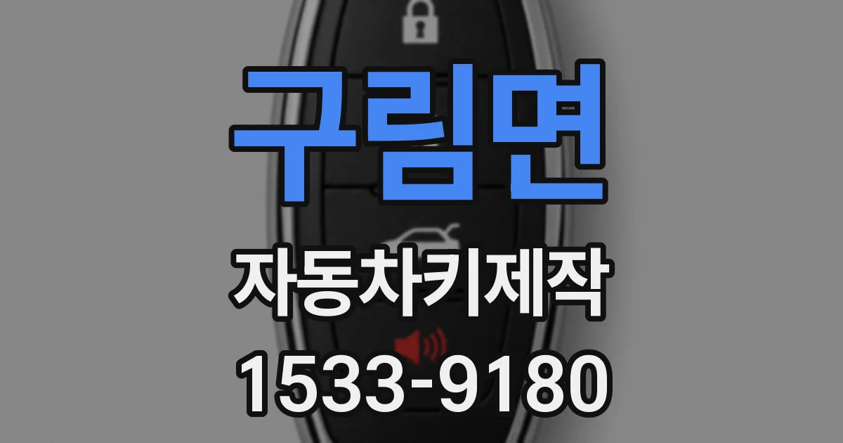 구림면 자동차키제작