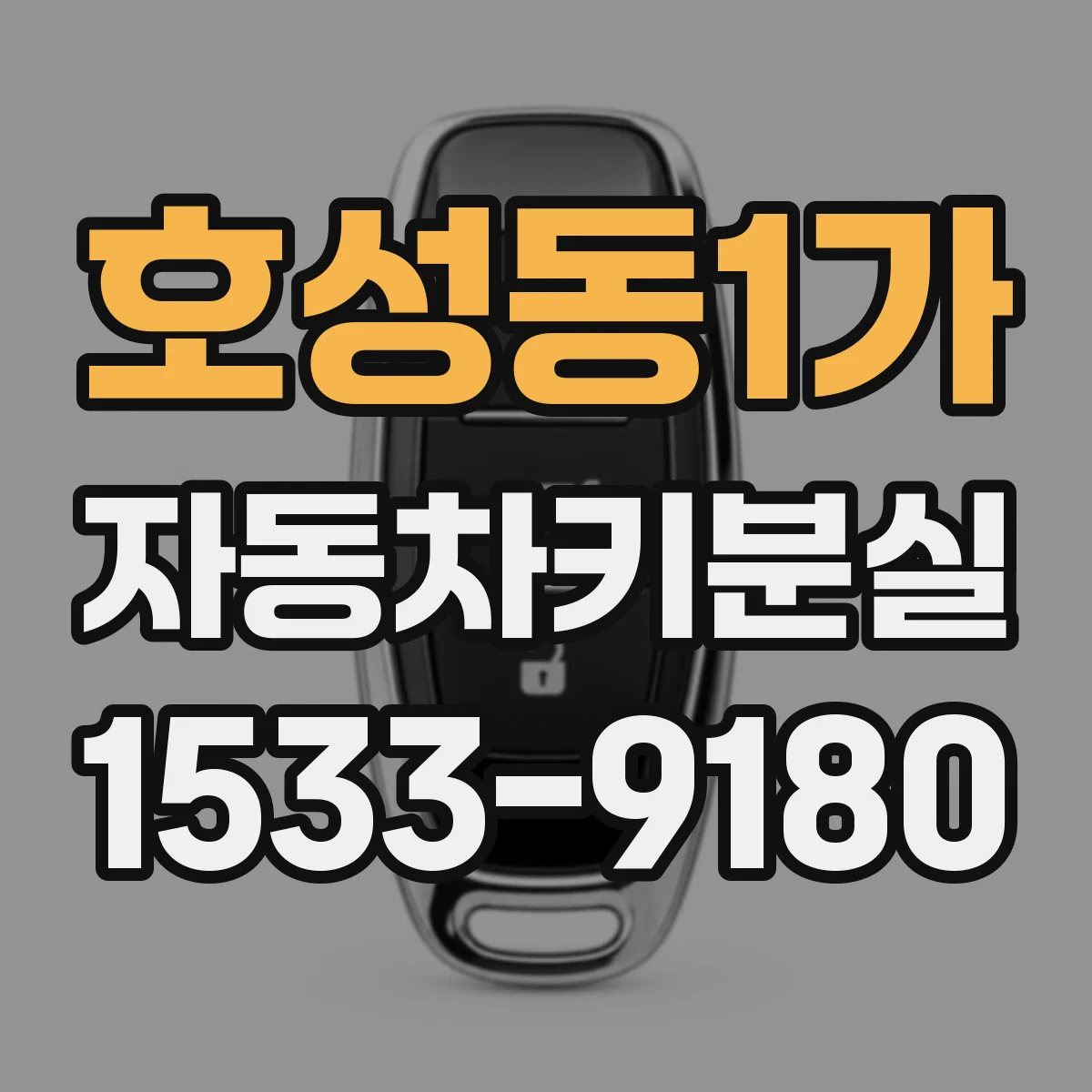 호성동1가 자동차키분실