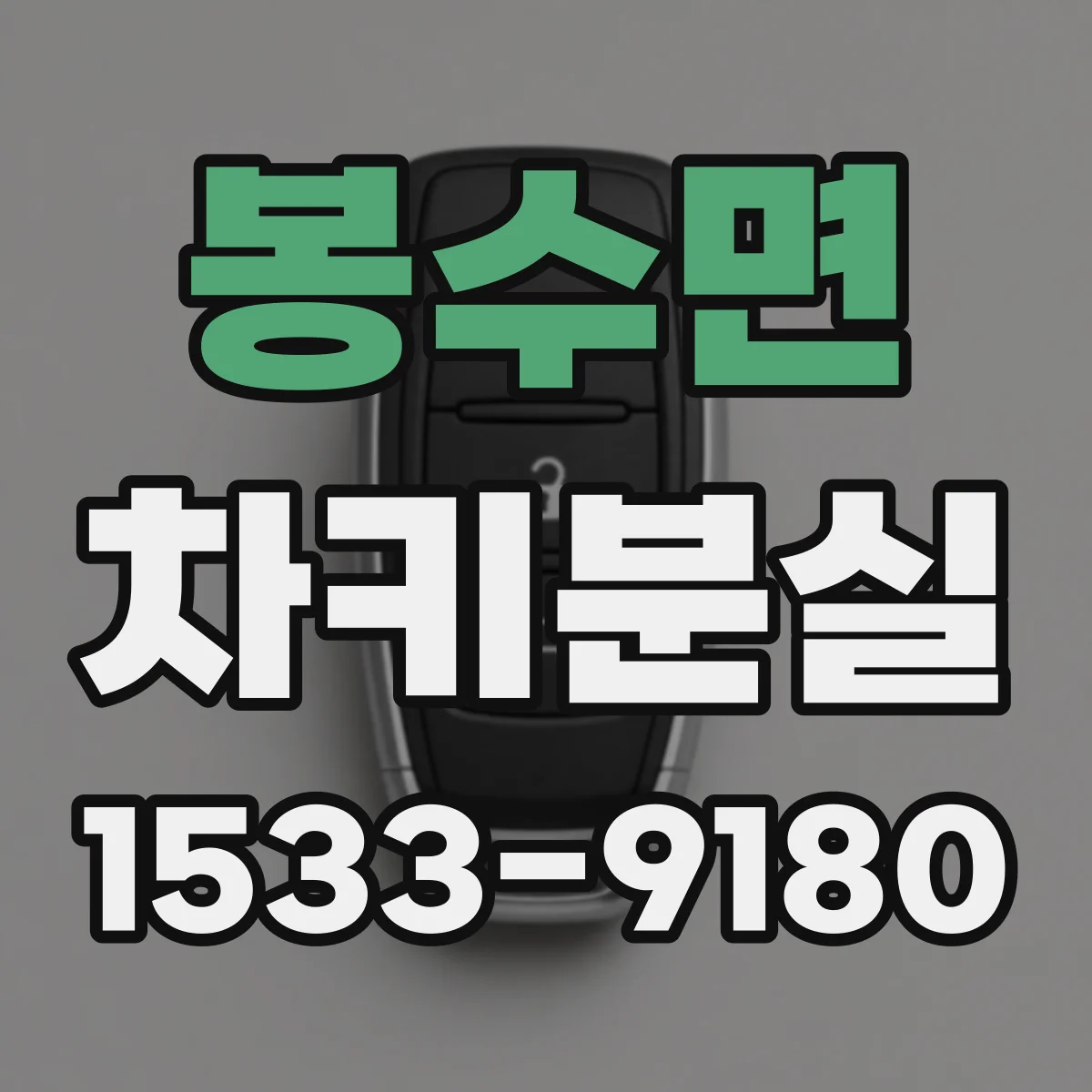 봉수면 차키분실