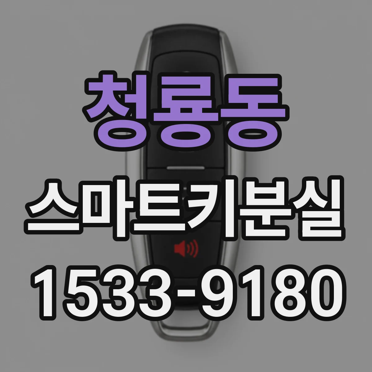 청룡동 스마트키분실