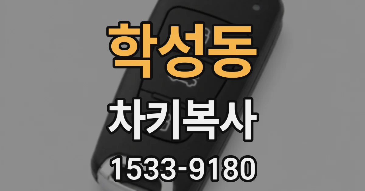 학성동 차키복사