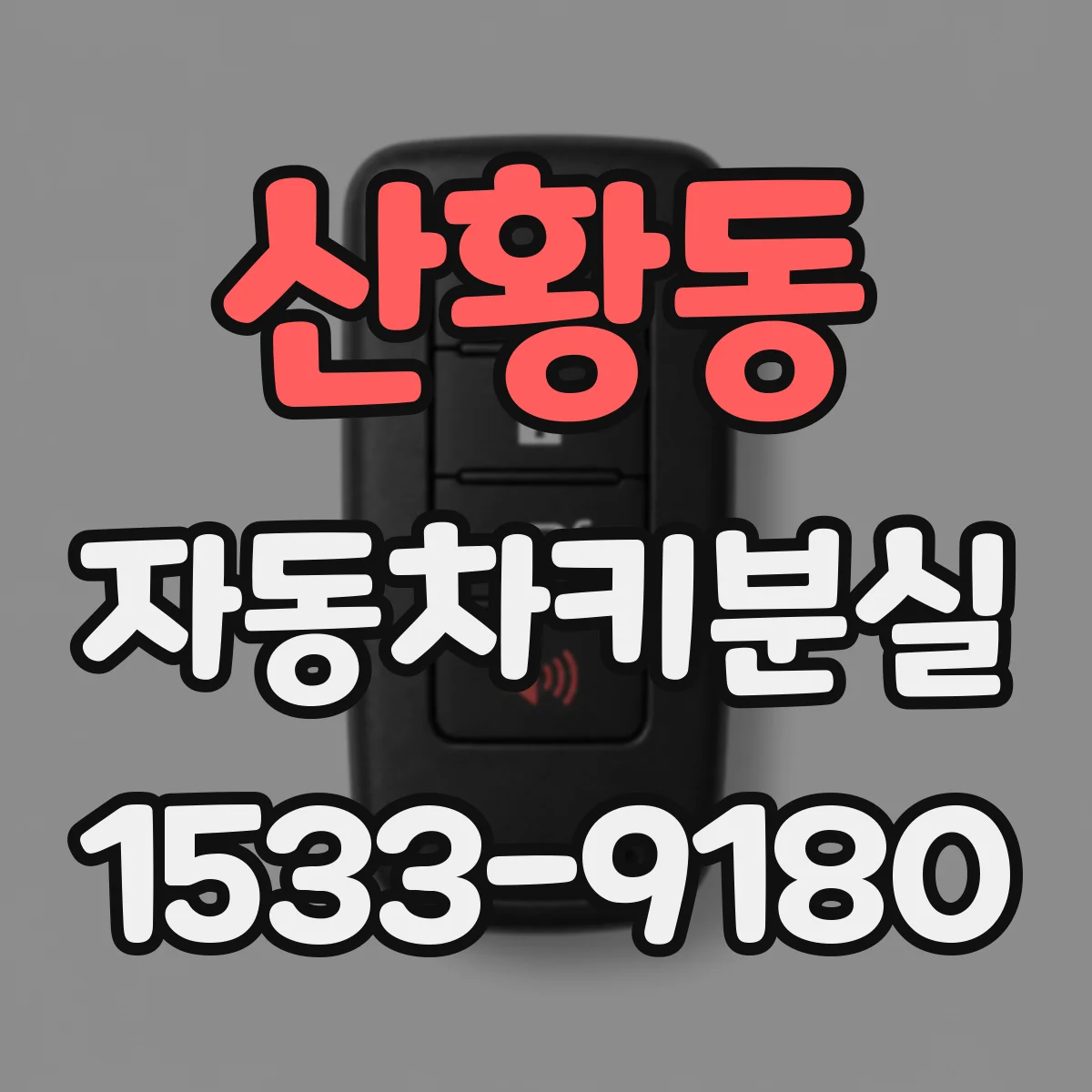 산황동 자동차키분실