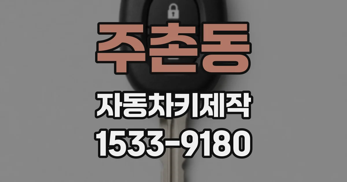 주촌동 자동차키제작