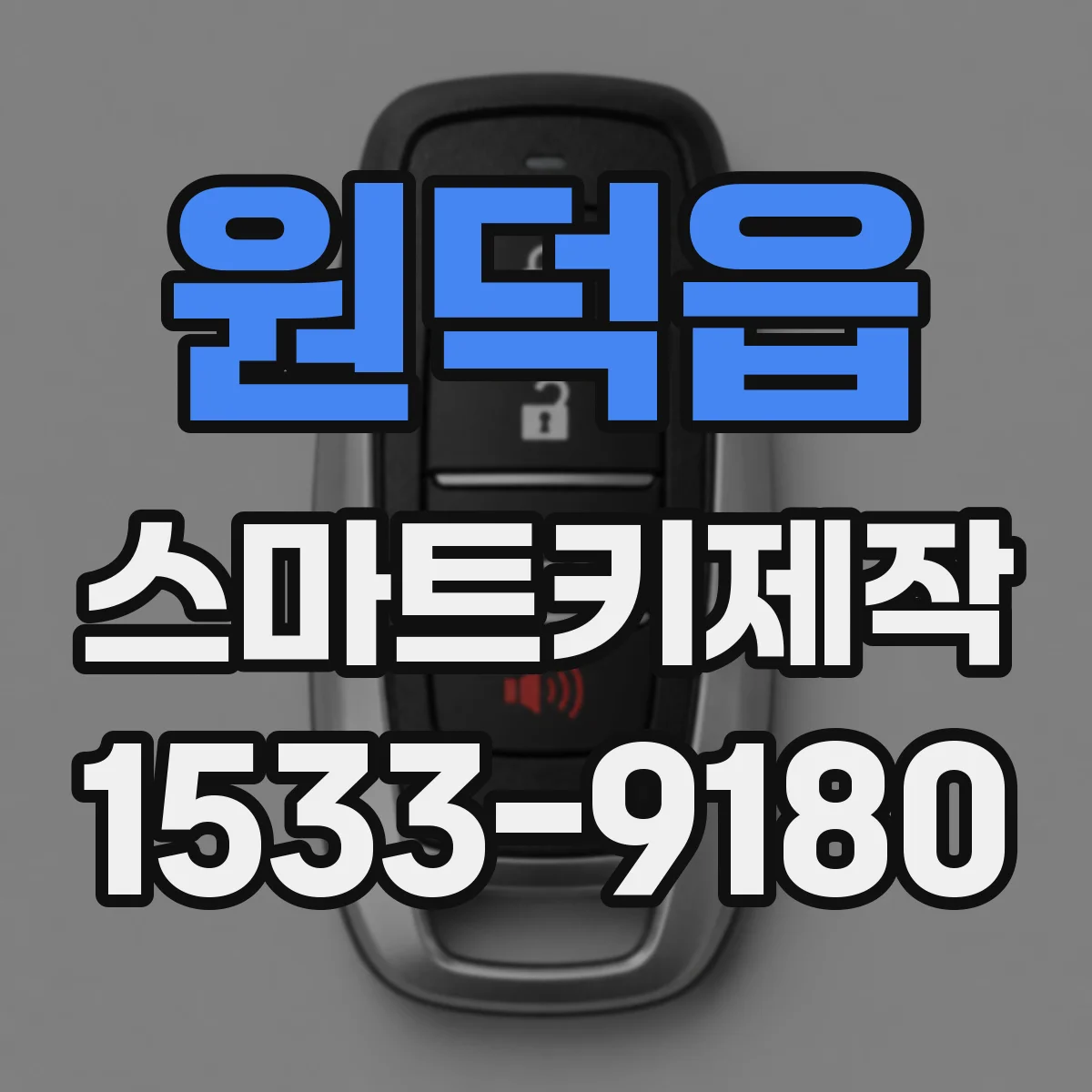 원덕읍 스마트키제작