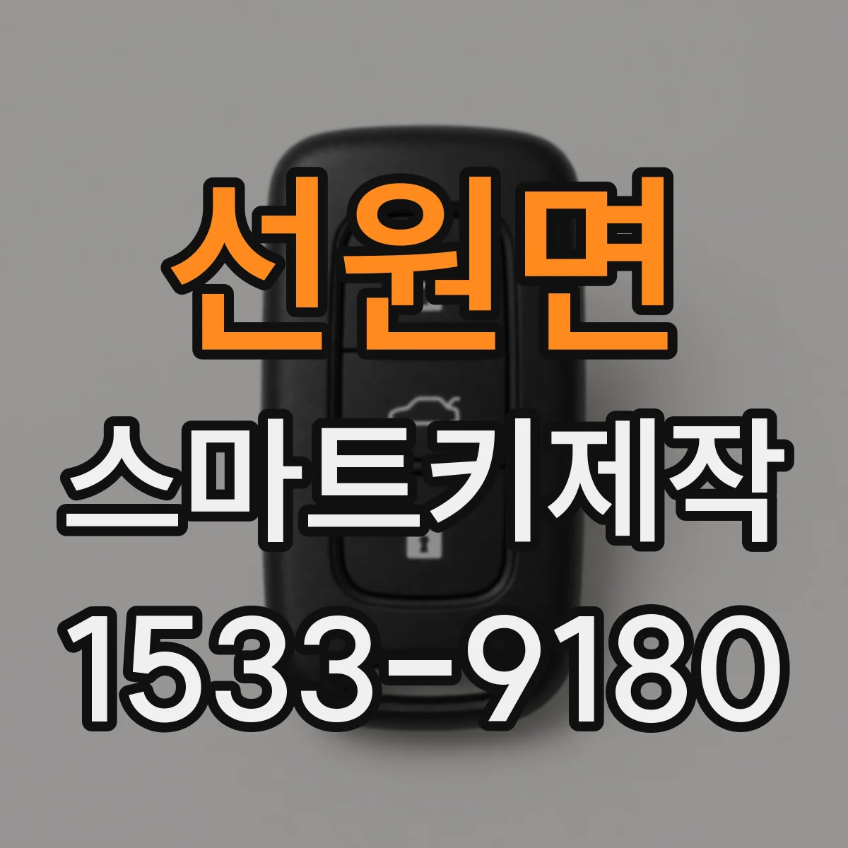 선원면 스마트키제작