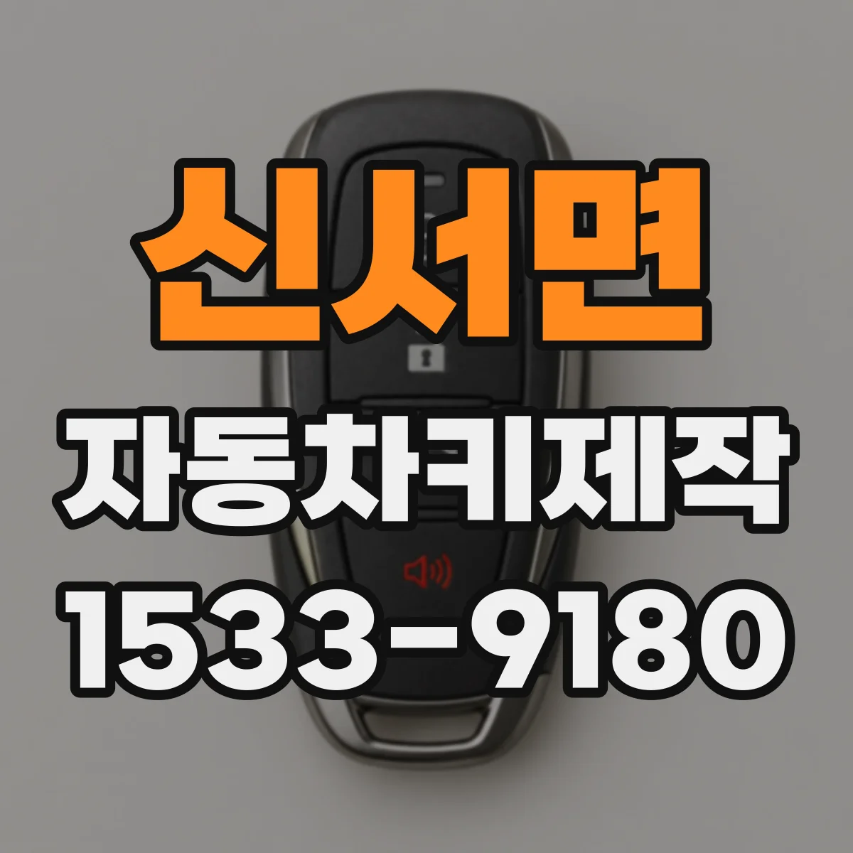 신서면 자동차키제작