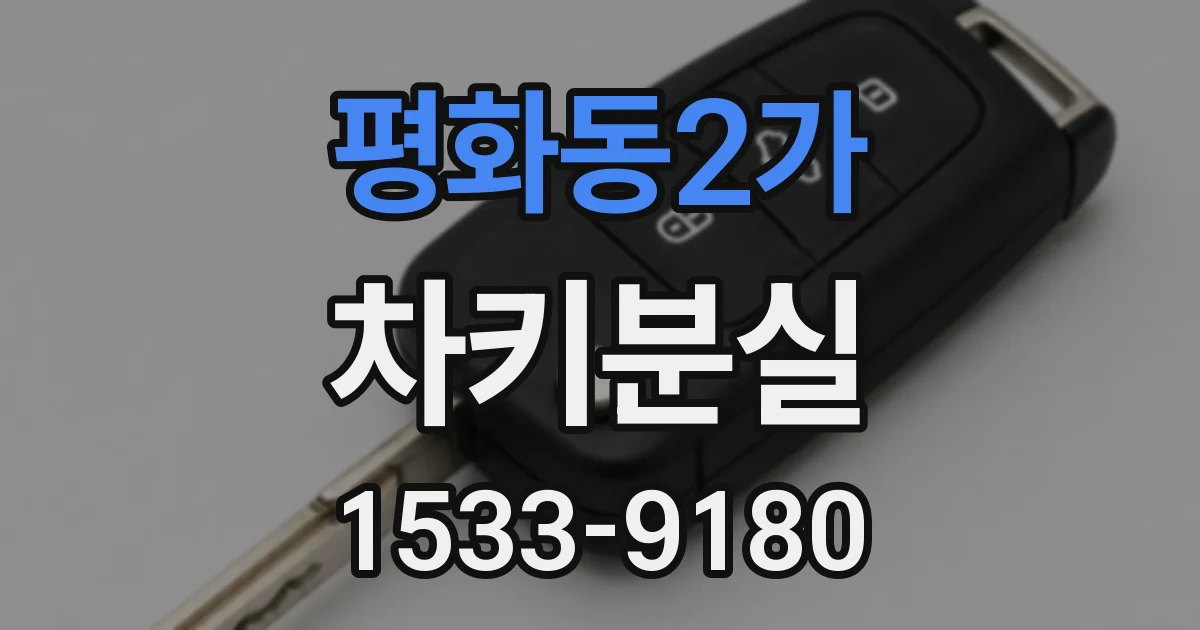 평화동2가 차키분실