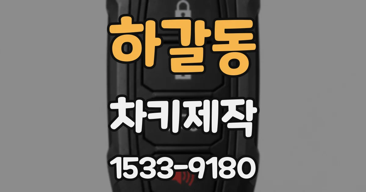 하갈동 차키제작