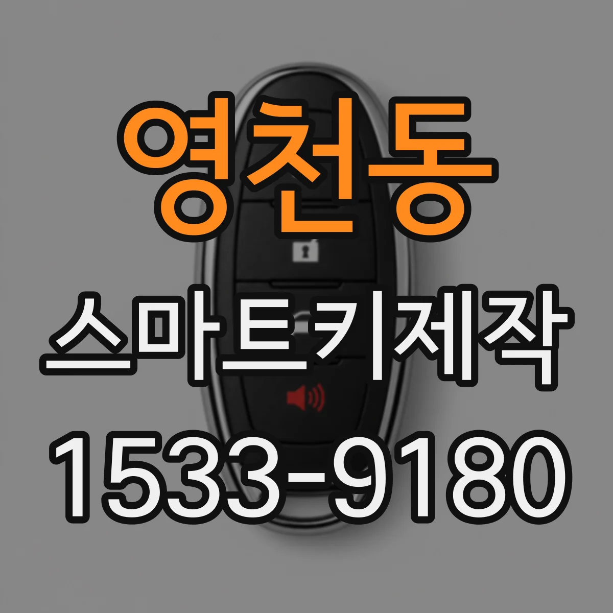영천동 스마트키제작