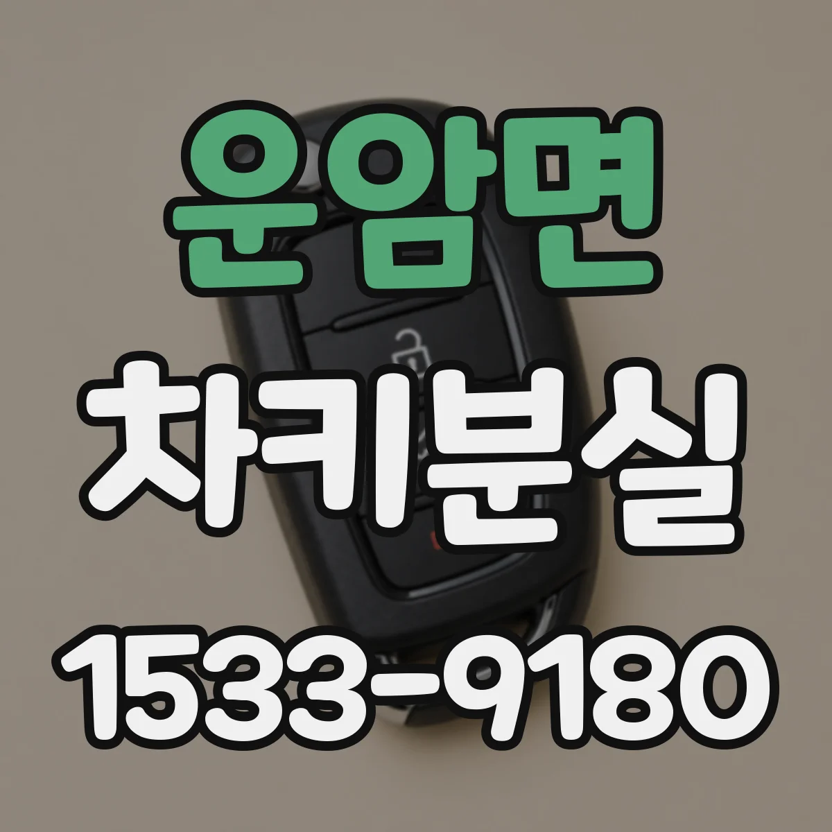 운암면 차키분실