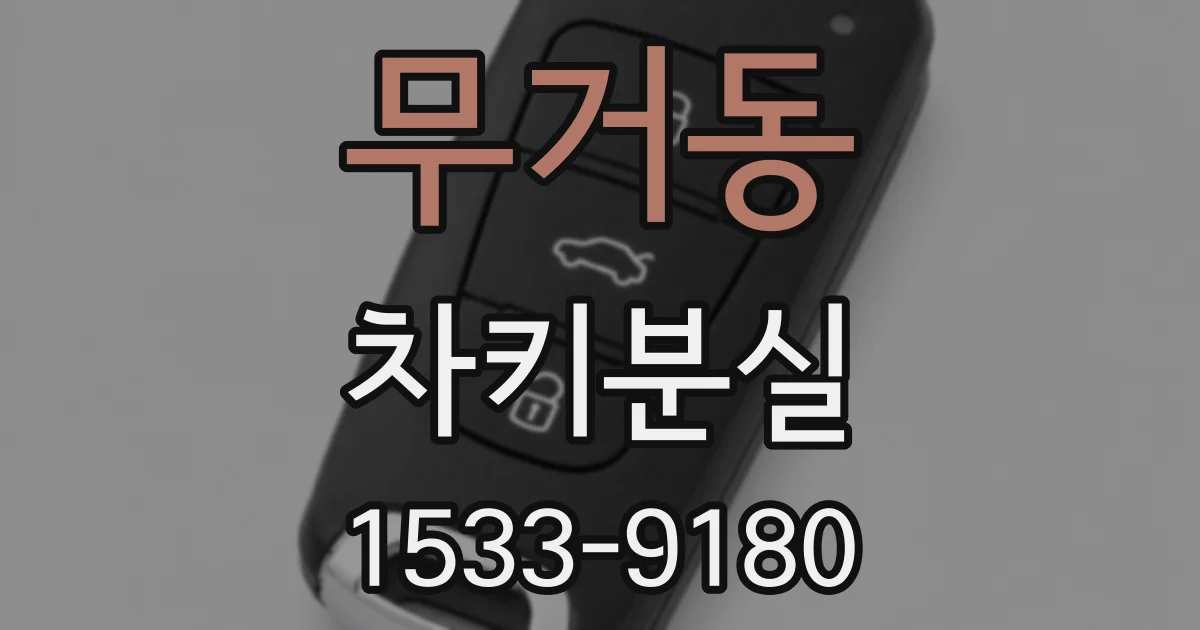 무거동 차키분실