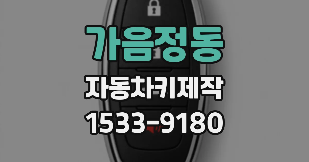 가음정동 자동차키제작