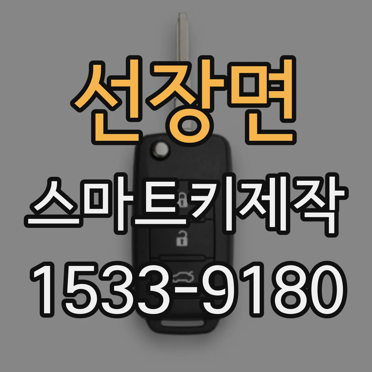 선장면 스마트키제작