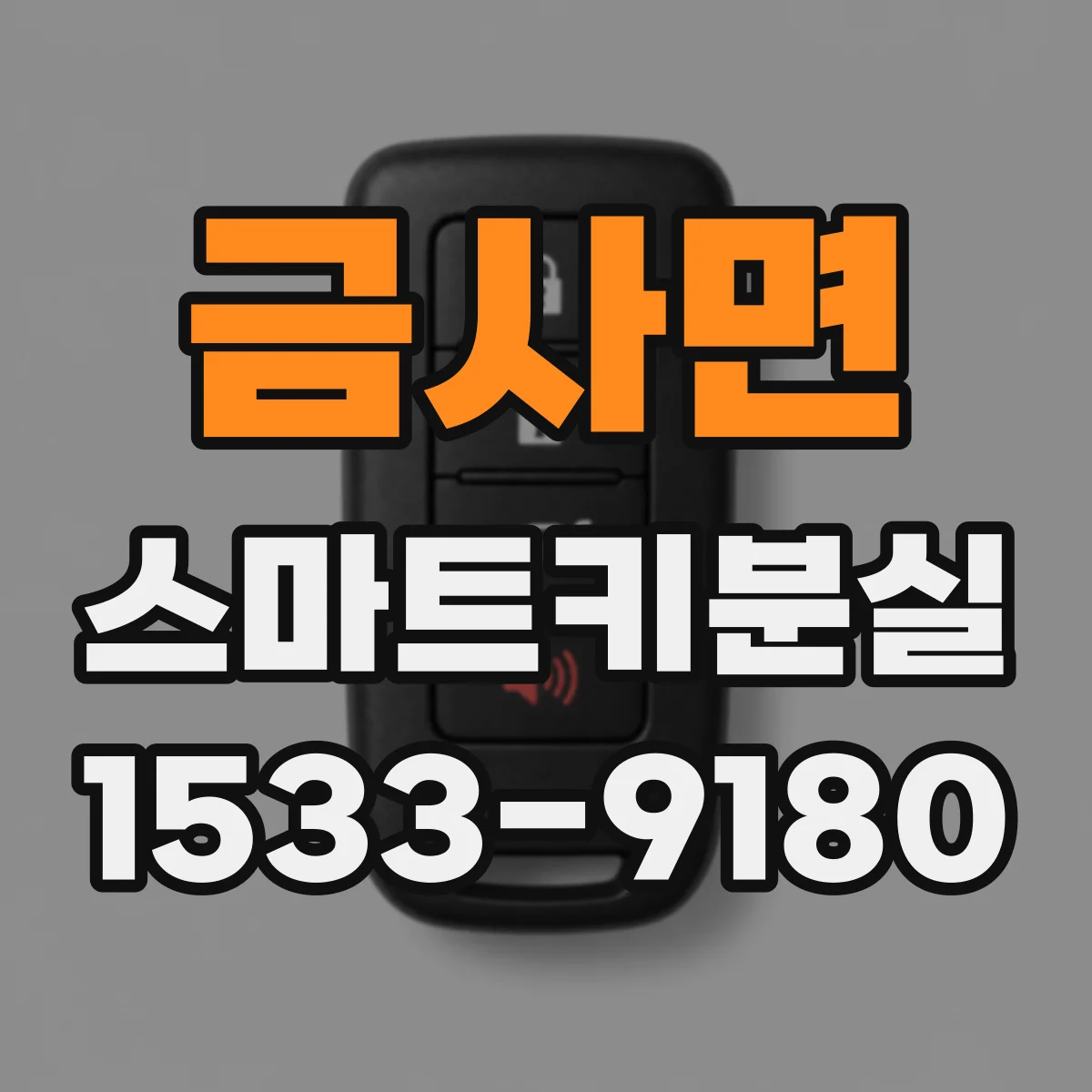 금사면 스마트키분실