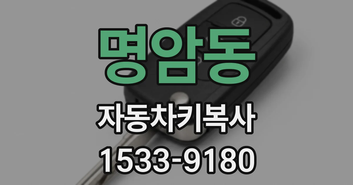 명암동 자동차키복사