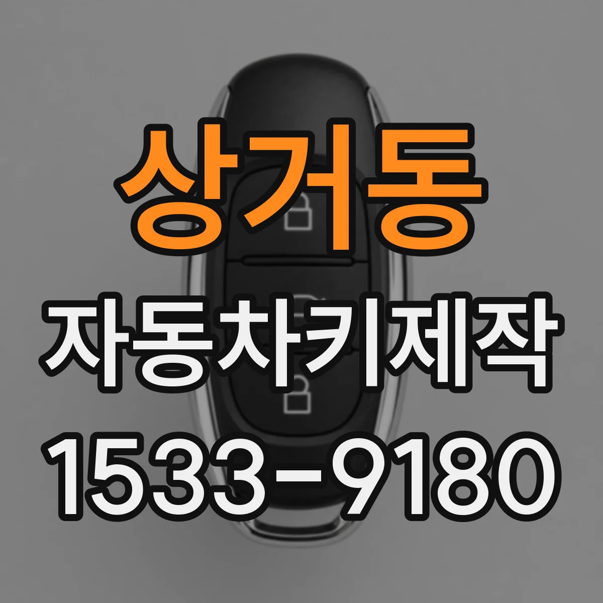상거동 자동차키제작