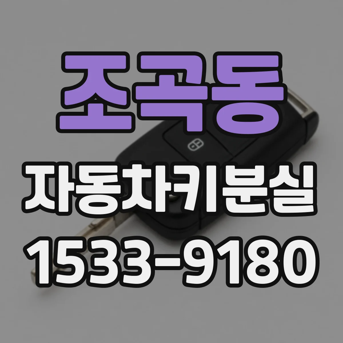 조곡동 자동차키분실