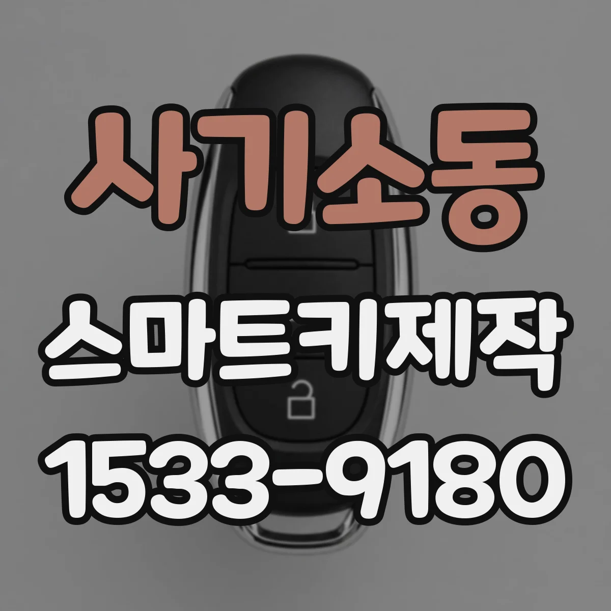 사기소동 스마트키제작