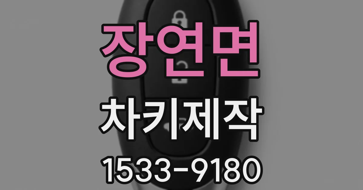 장연면 차키제작