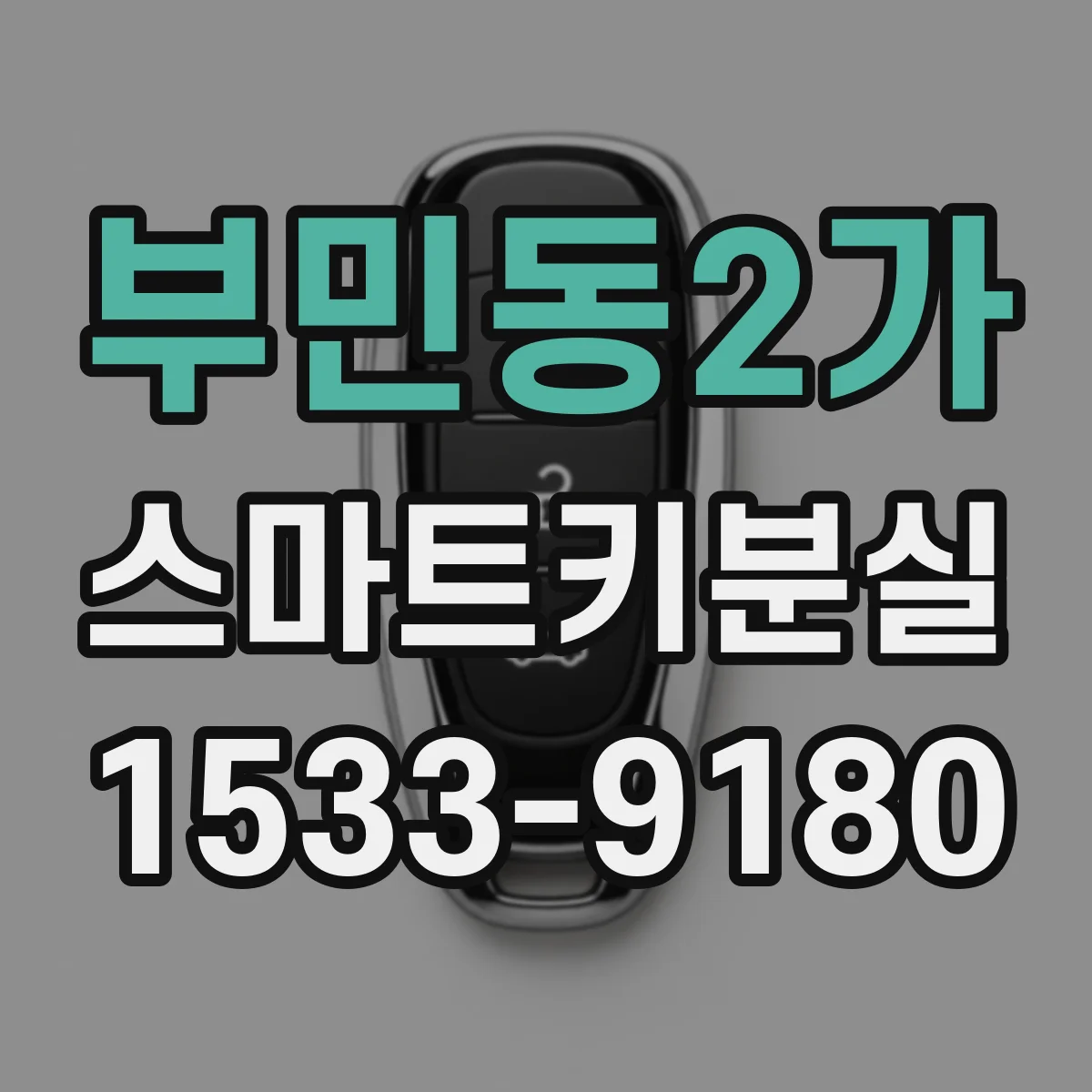 부민동2가 스마트키분실