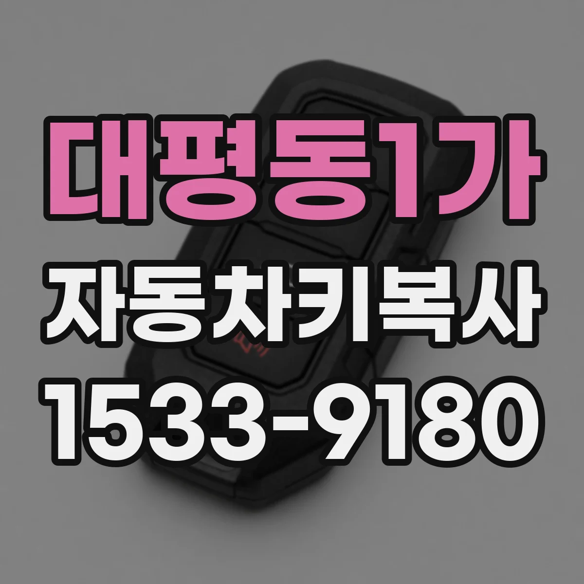 대평동1가 자동차키복사