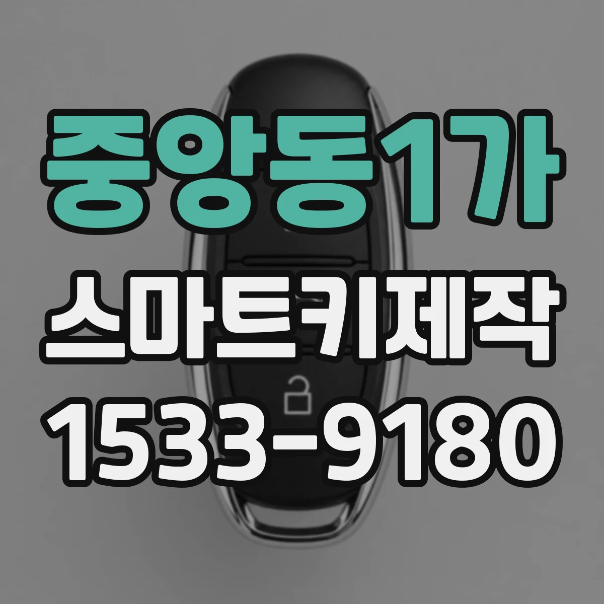중앙동1가 스마트키제작