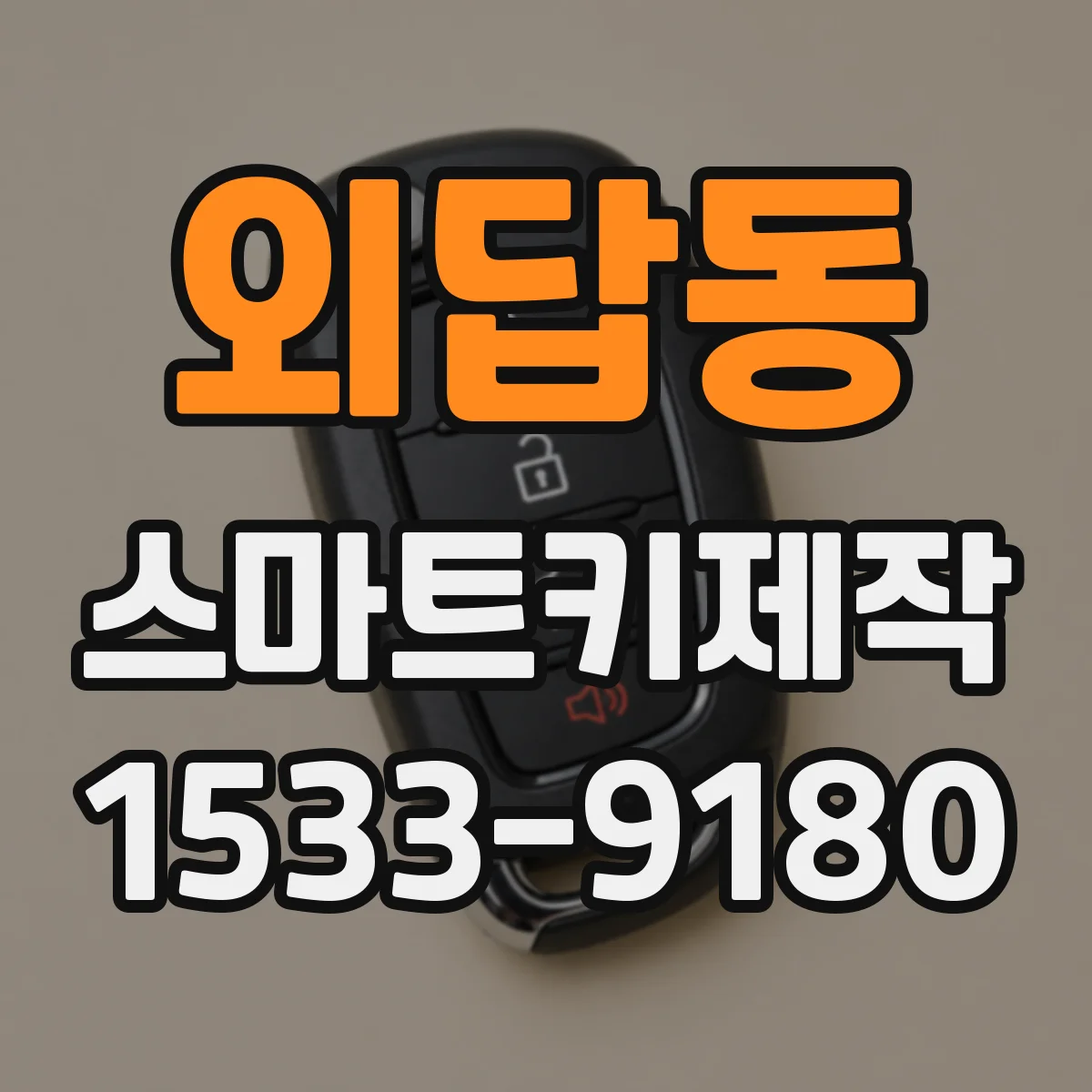 외답동 스마트키제작