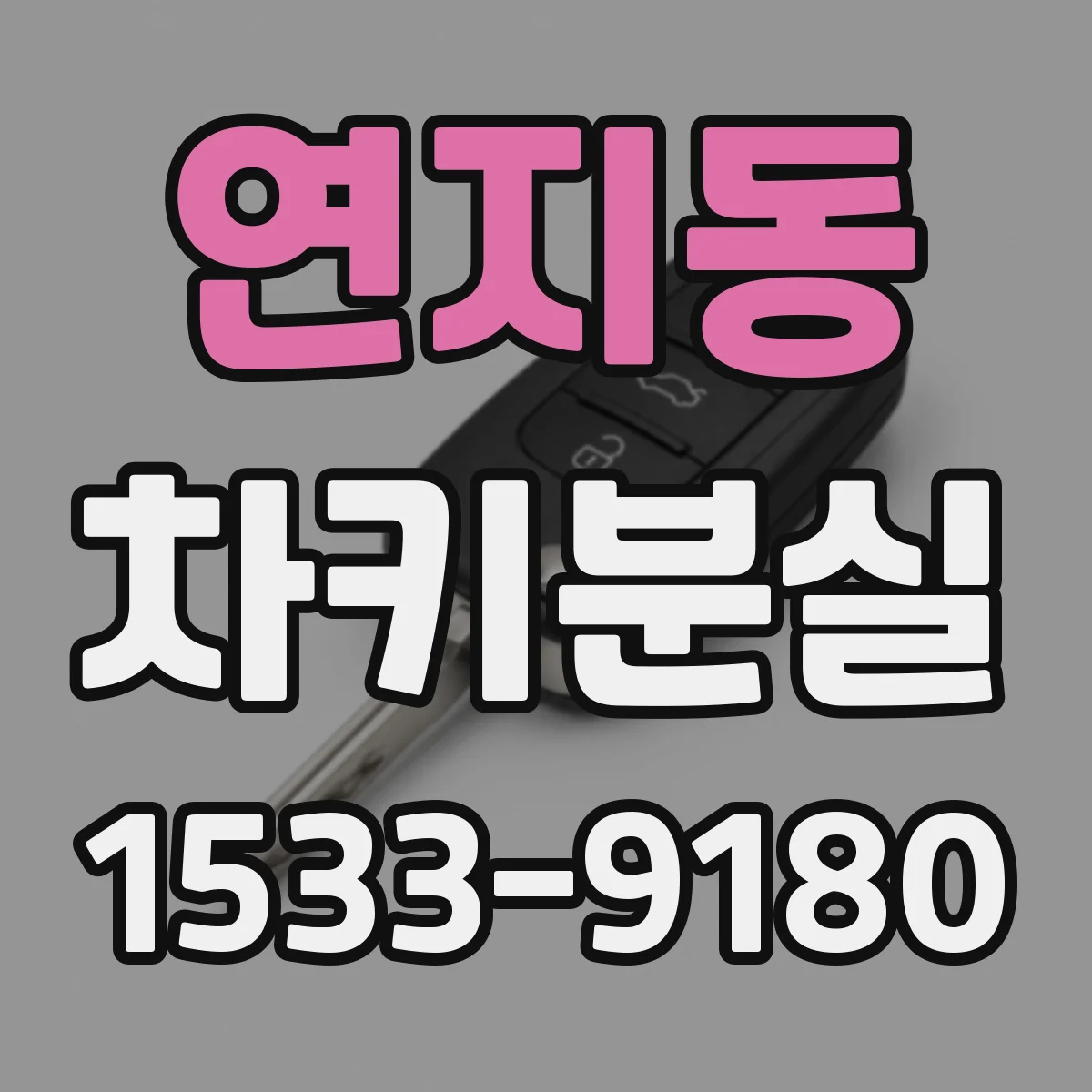 연지동 차키분실