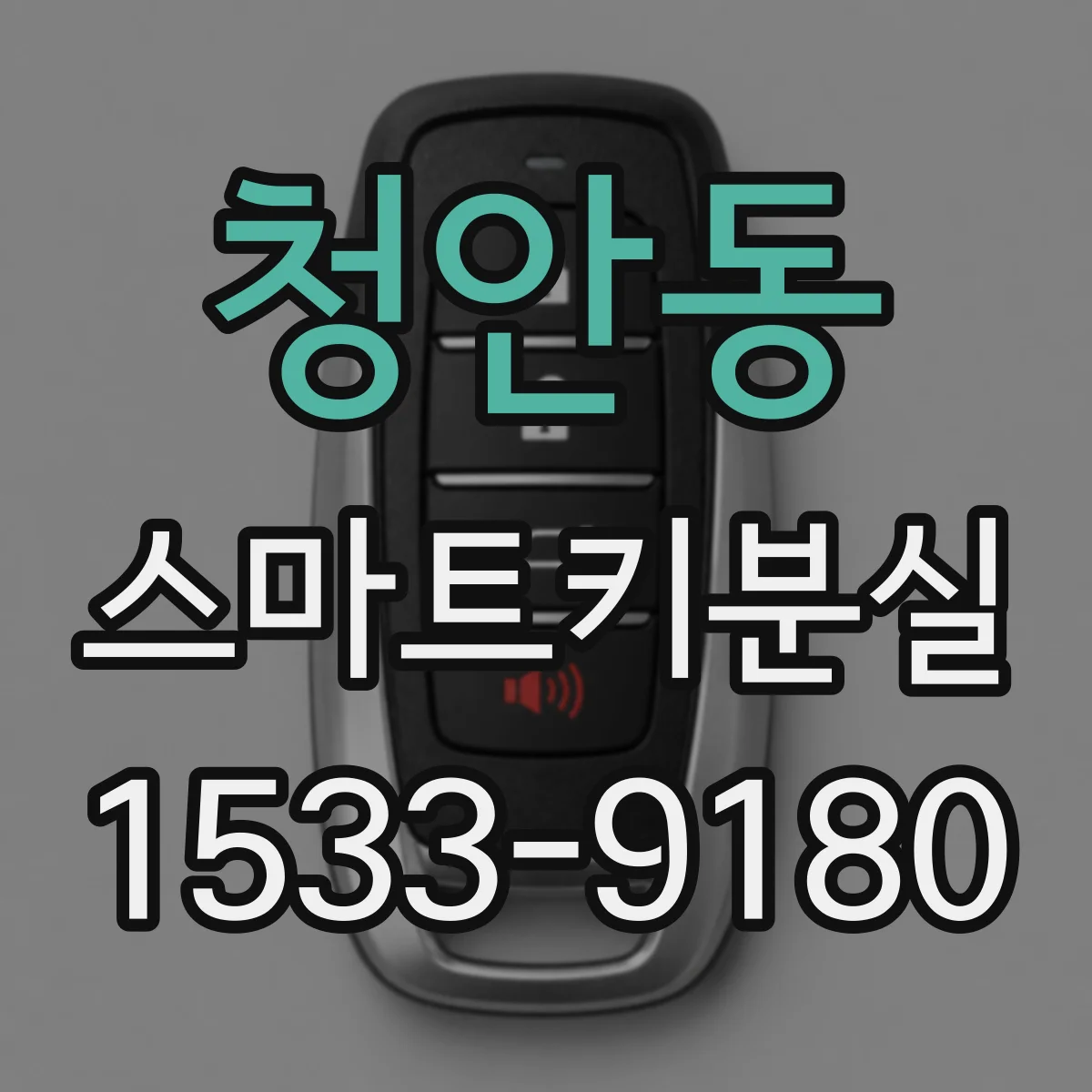 청안동 스마트키분실
